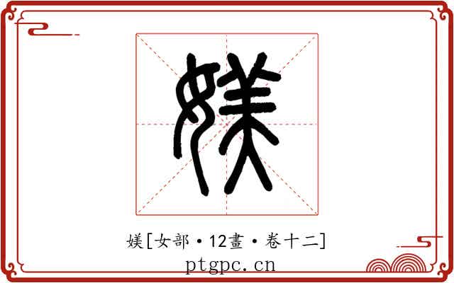 媄