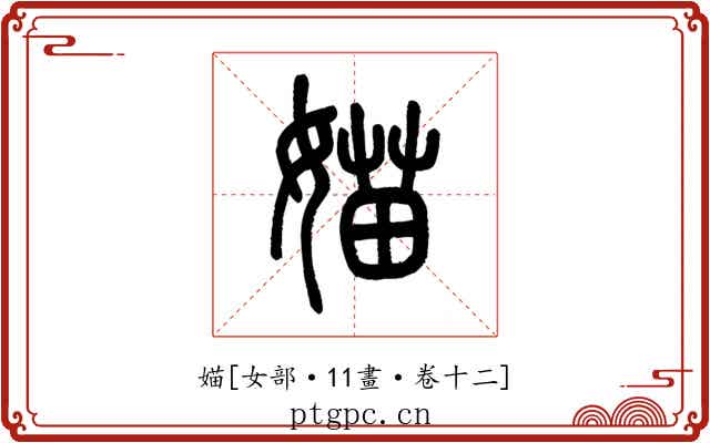 媌