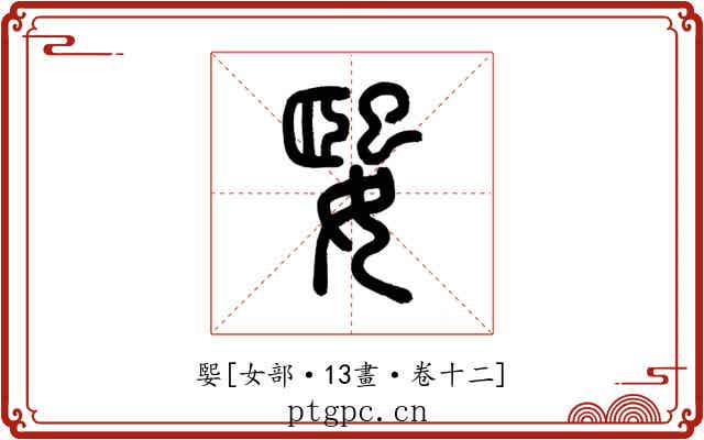 媐