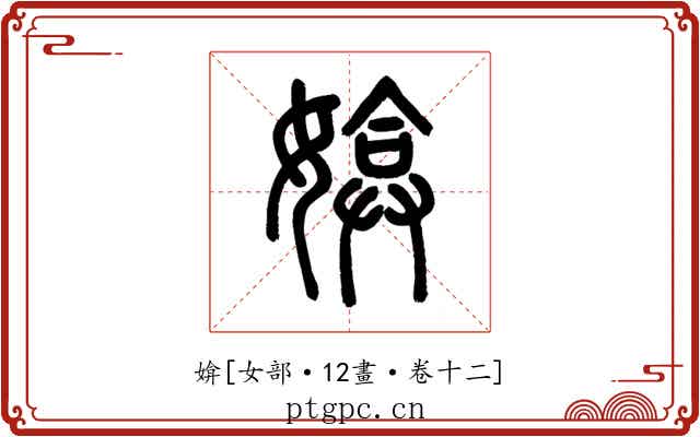 媕
