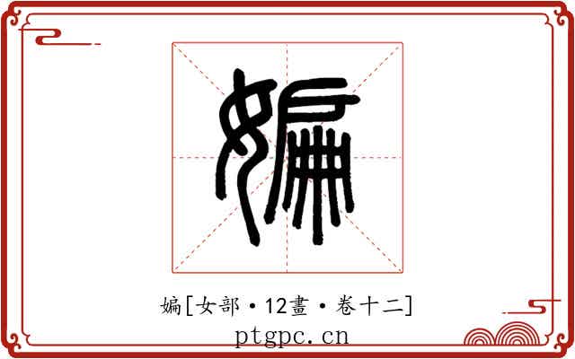 媥