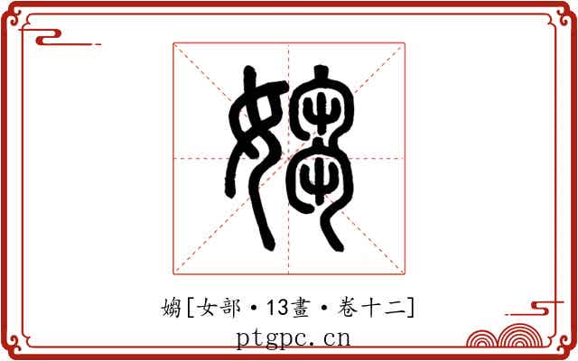 媰
