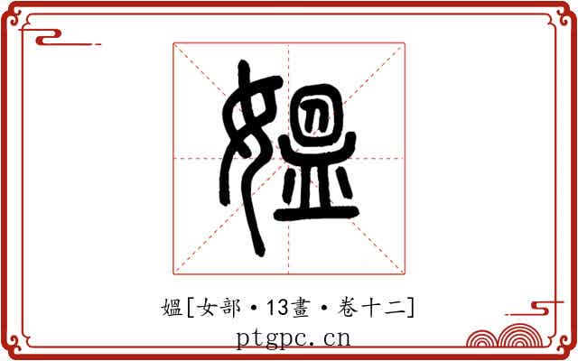 媼
