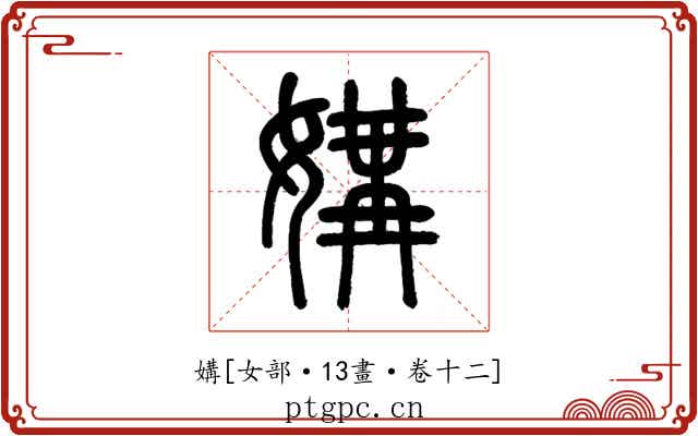 媾