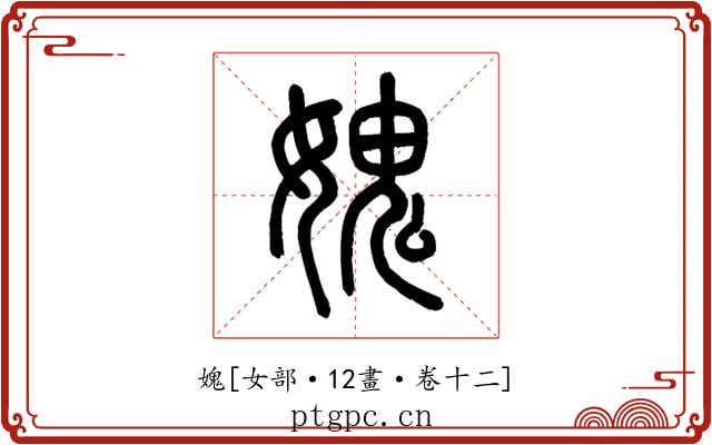 媿