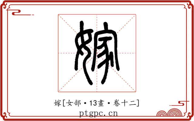 嫁