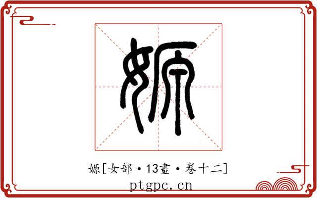 嫄