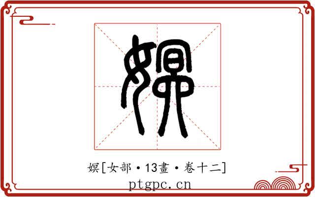 嫇