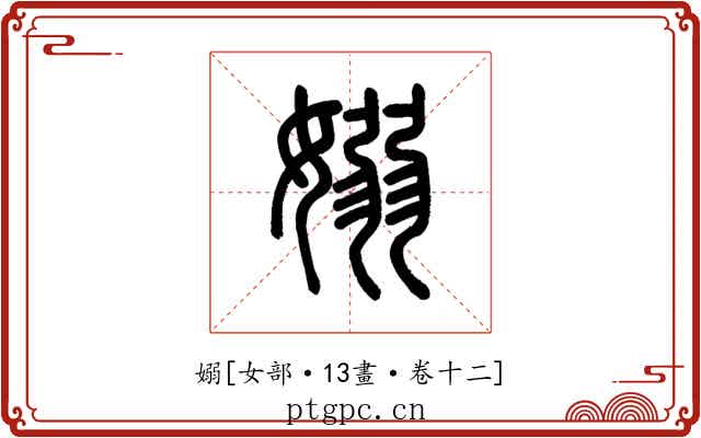 嫋