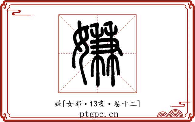 嫌