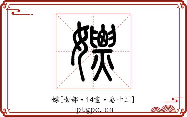 嫖