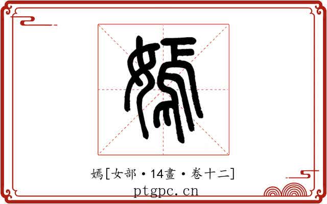 嫣