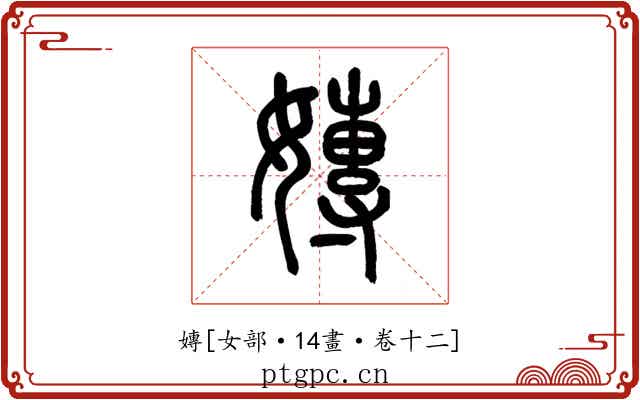 嫥