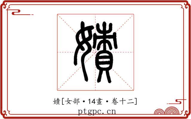 嫧