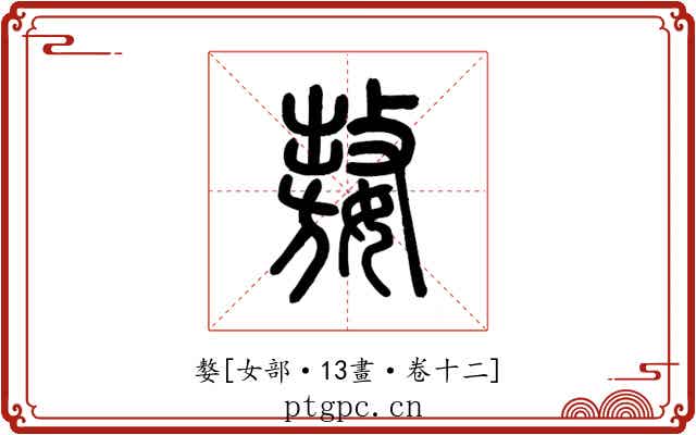 嫯