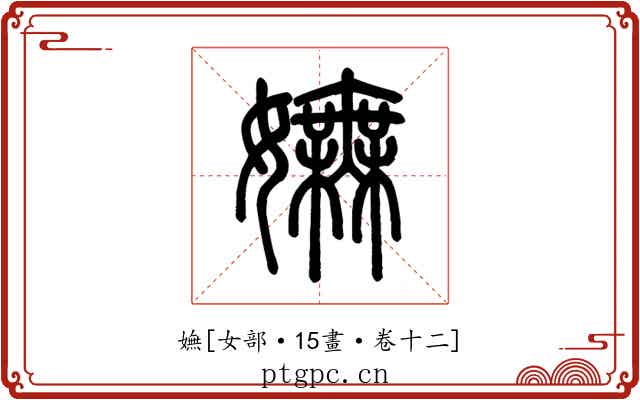 嫵
