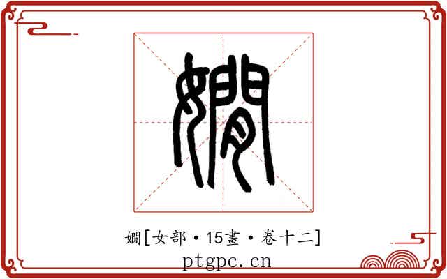 嫺
