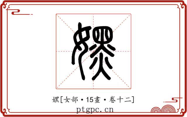 嫼