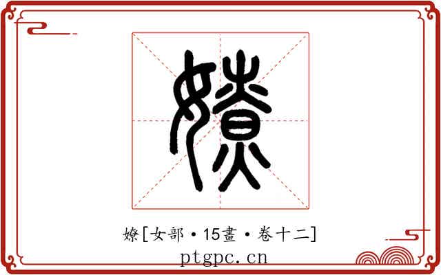 嫽