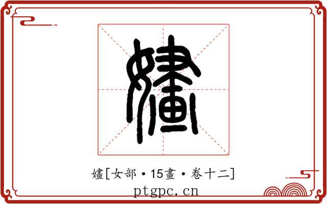 嫿