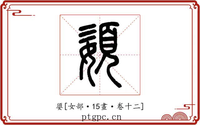 嬃