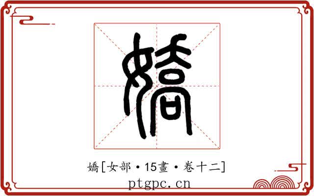 嬌