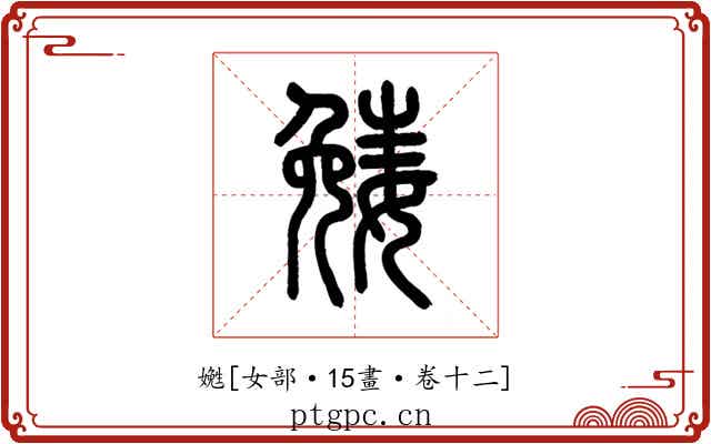 嬎