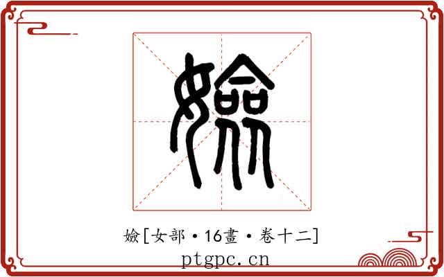嬐