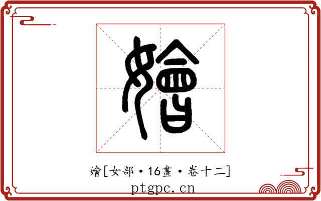 嬒