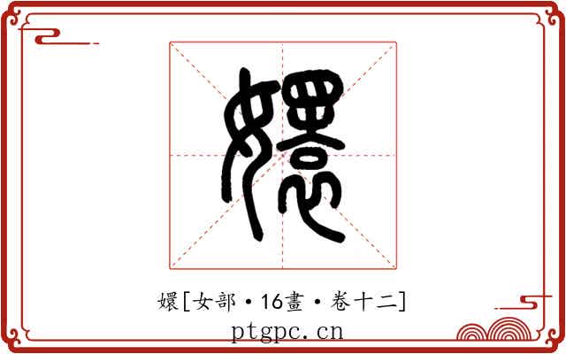 嬛