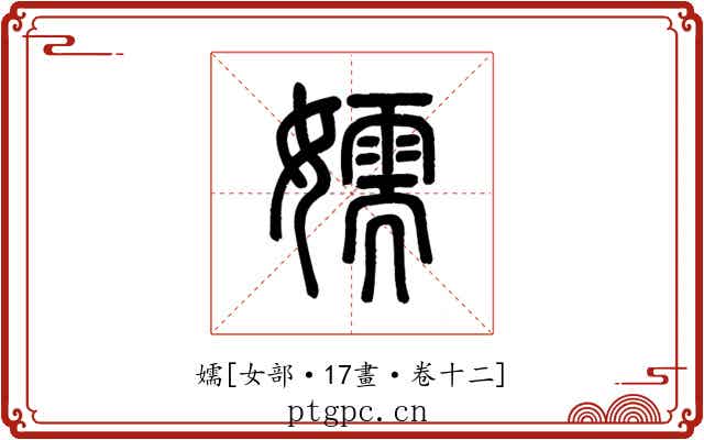 嬬