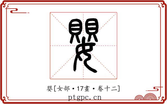 嬰