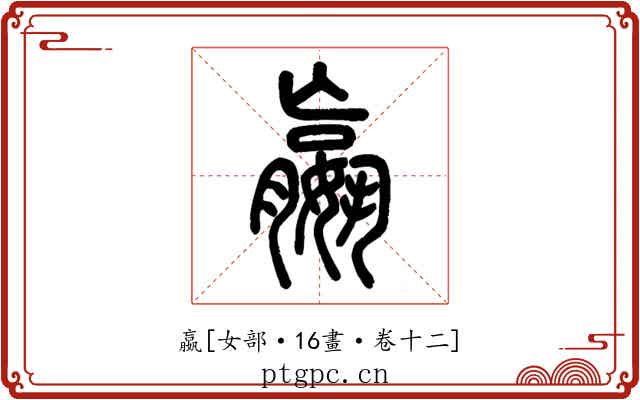 嬴
