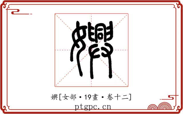 嬹
