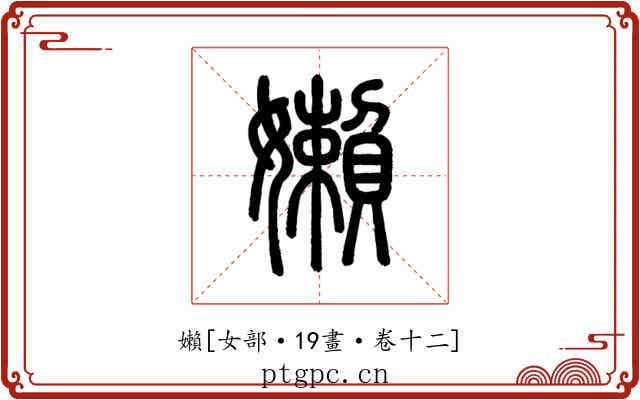 嬾
