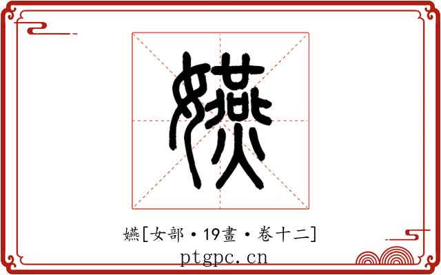 嬿