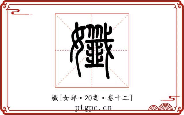 孅