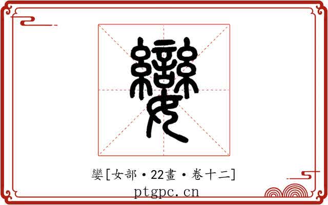 孌
