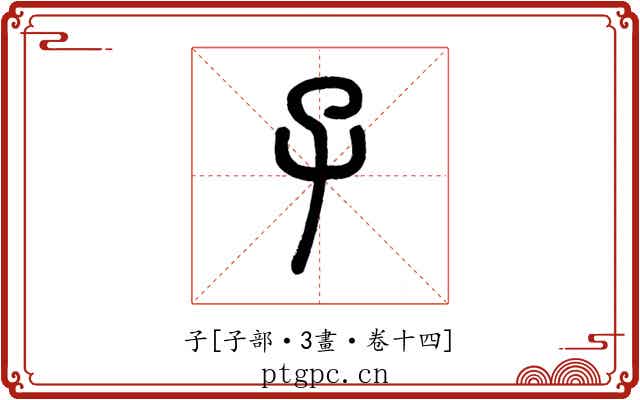 子
