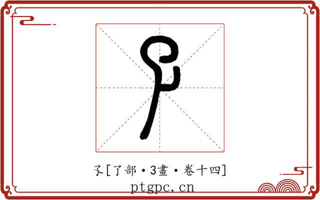 孓