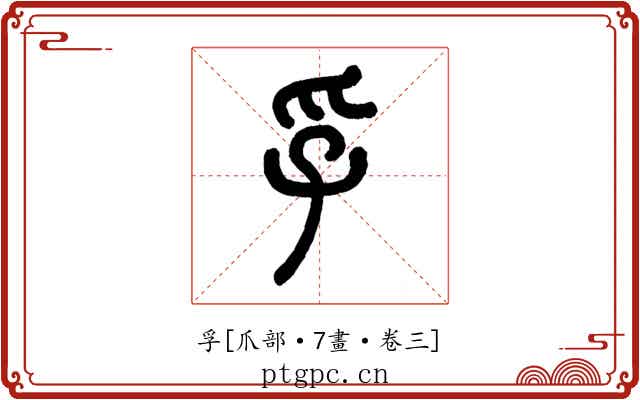 孚