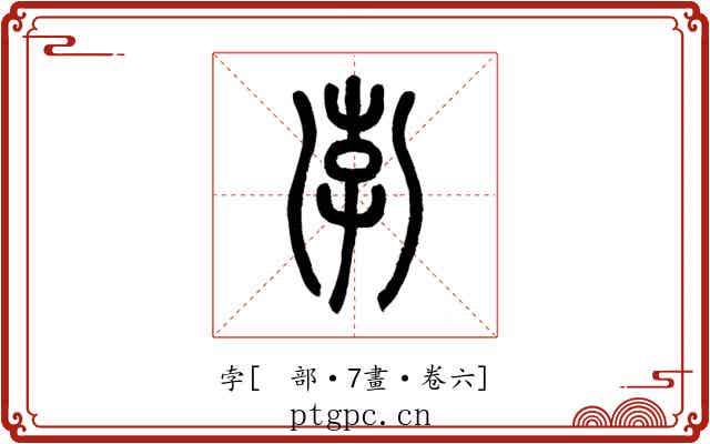 孛