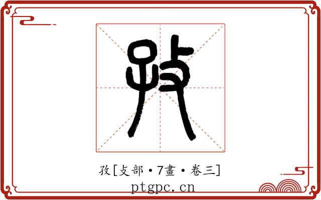 孜