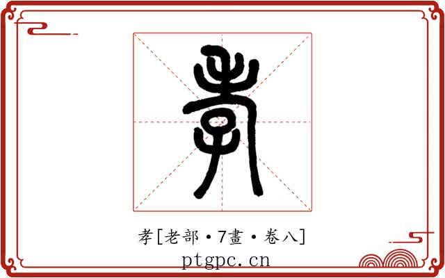 孝