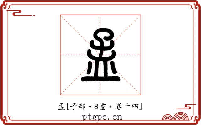 孟