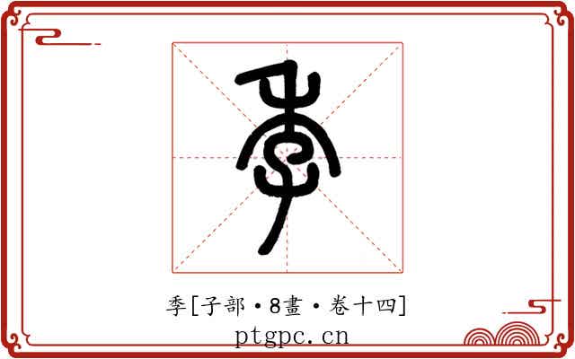 季