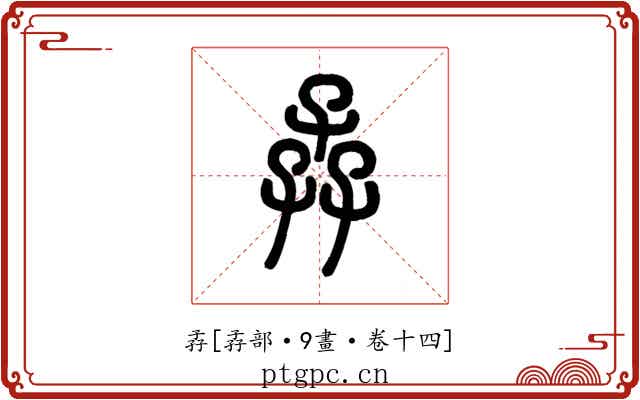 孨