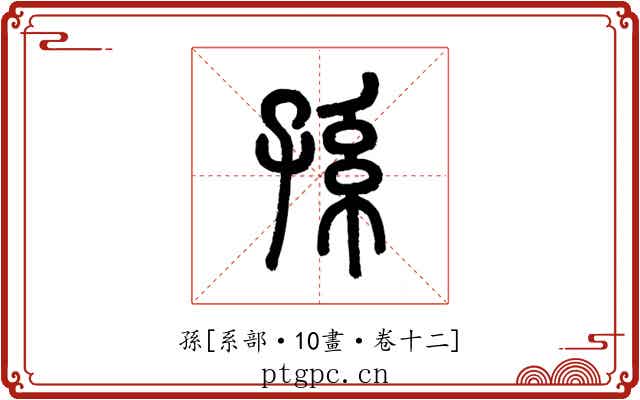 孫