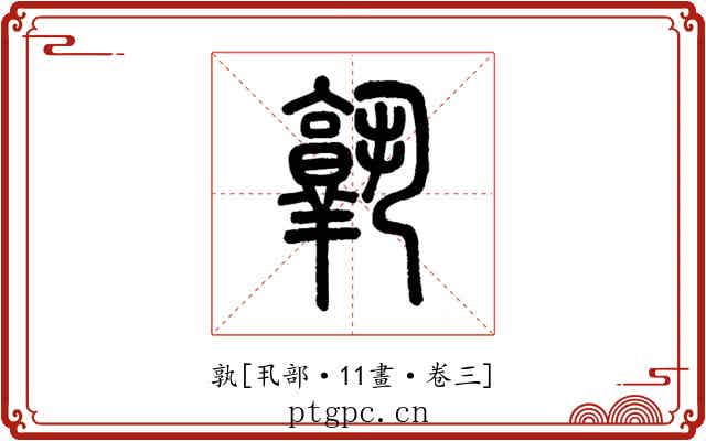 孰