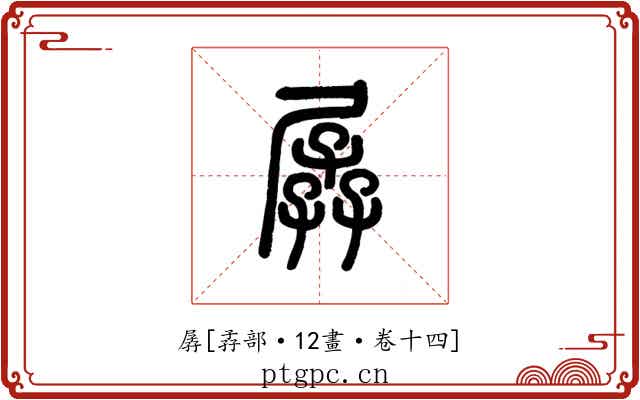 孱